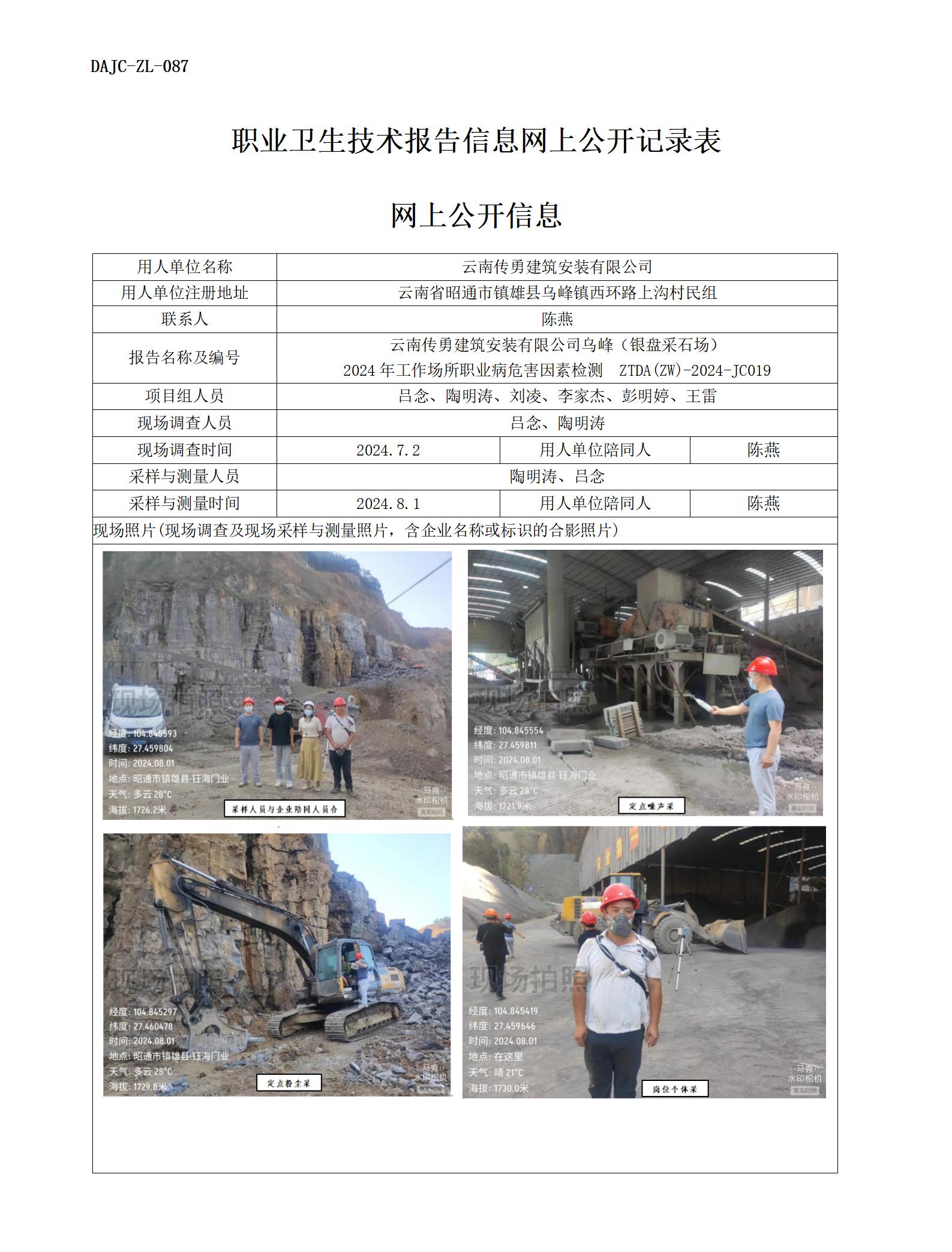 JC019-傳勇-職業(yè)病?！瓩z測(cè)評(píng)價(jià)網(wǎng)上公開信息_01.jpg