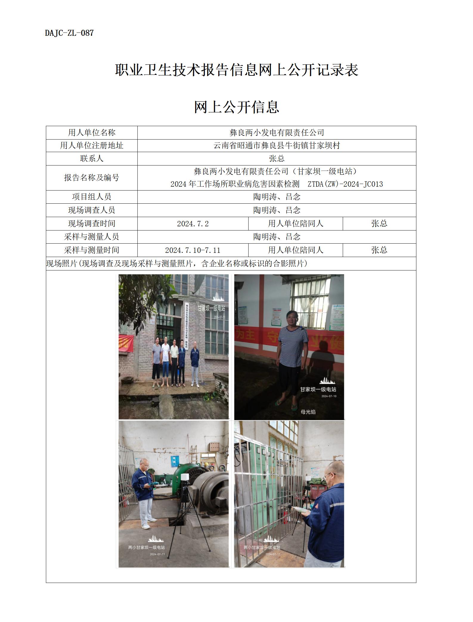 JC013-甘家壩一級電站-職業(yè)病?！瓩z測評價網上公開信息_01.jpg