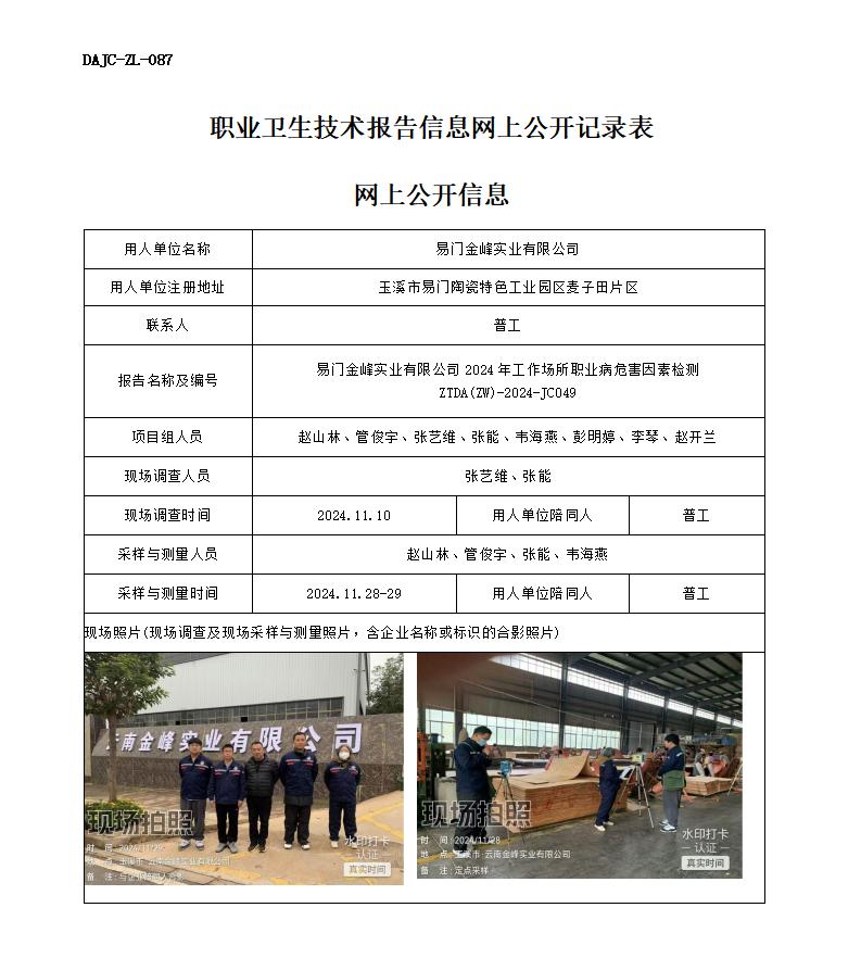 JC049-易門金峰-職業(yè)病危害因素檢測評(píng)價(jià)網(wǎng)上公開信息_01.jpg