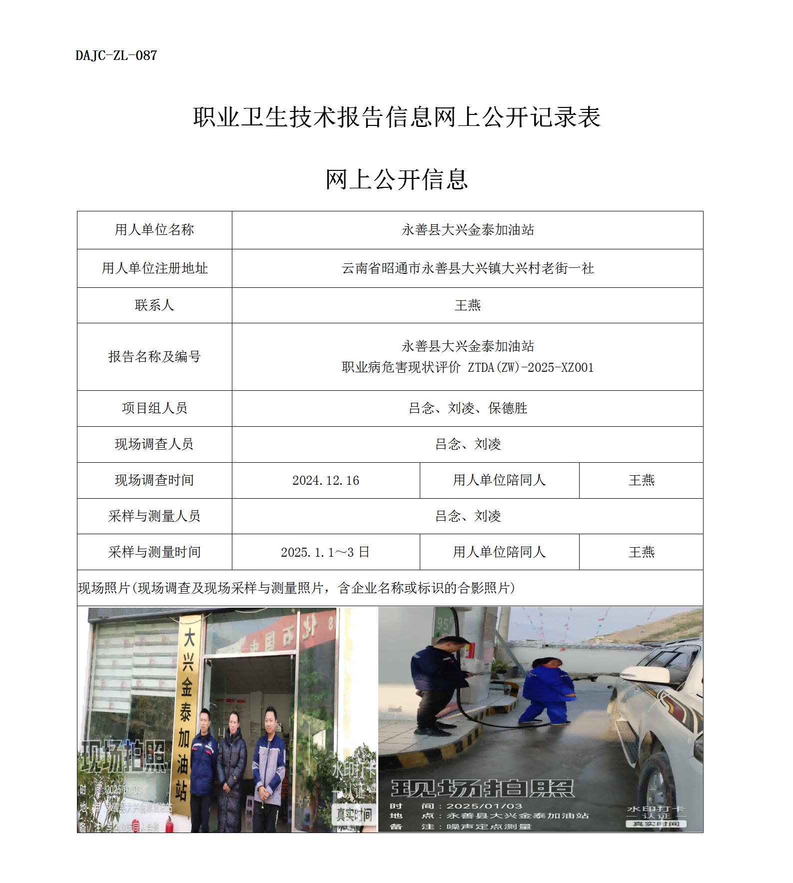 公示-XZ001--永善大興金泰加油站職業(yè)病危害現(xiàn)狀評(píng)價(jià)網(wǎng)上公開(kāi)信息_01.png