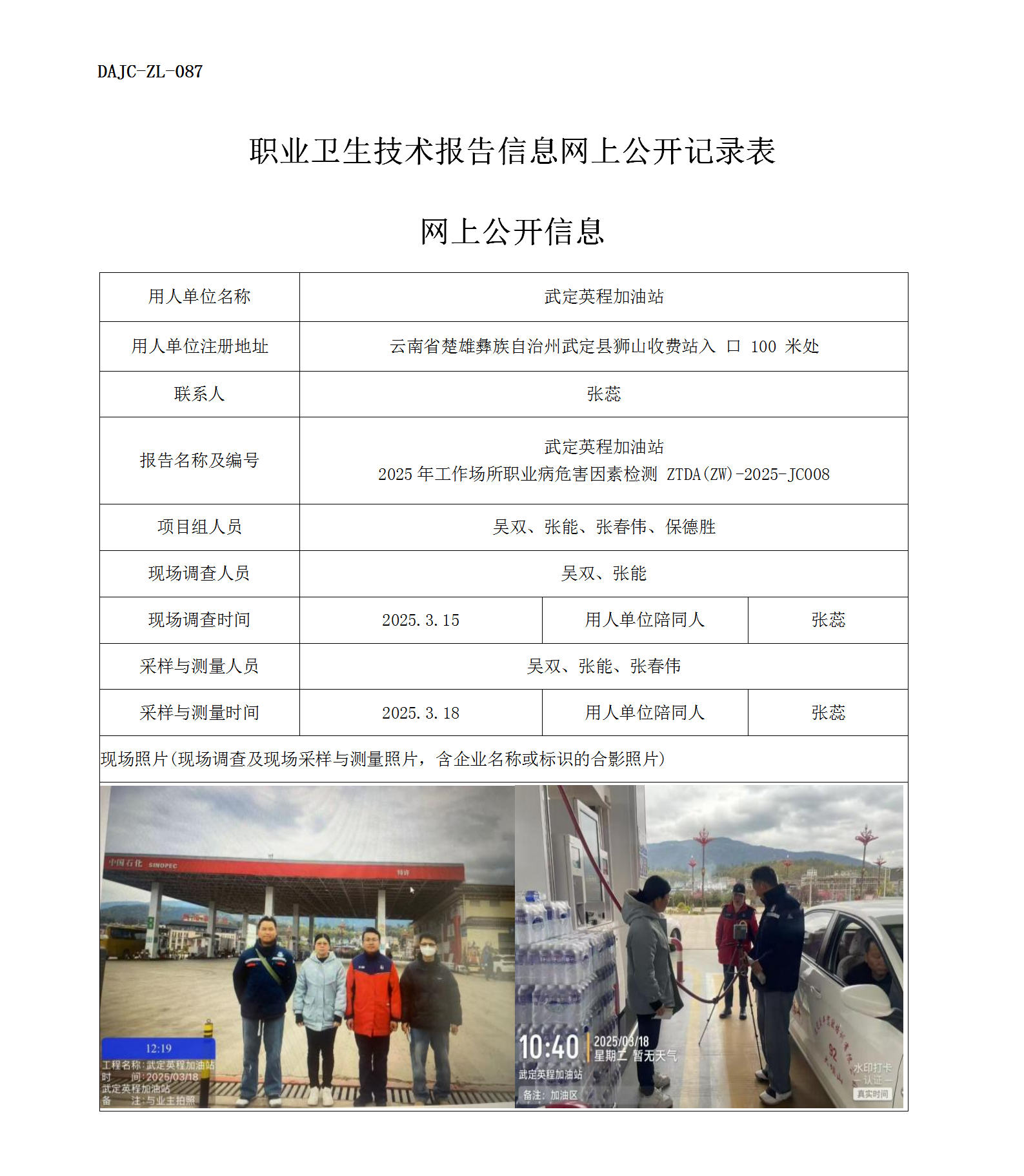 公示-JC008--武定英程加油站2025年工作場所職業(yè)病危害因素檢測評價(jià)網(wǎng)上公開信息_01.png