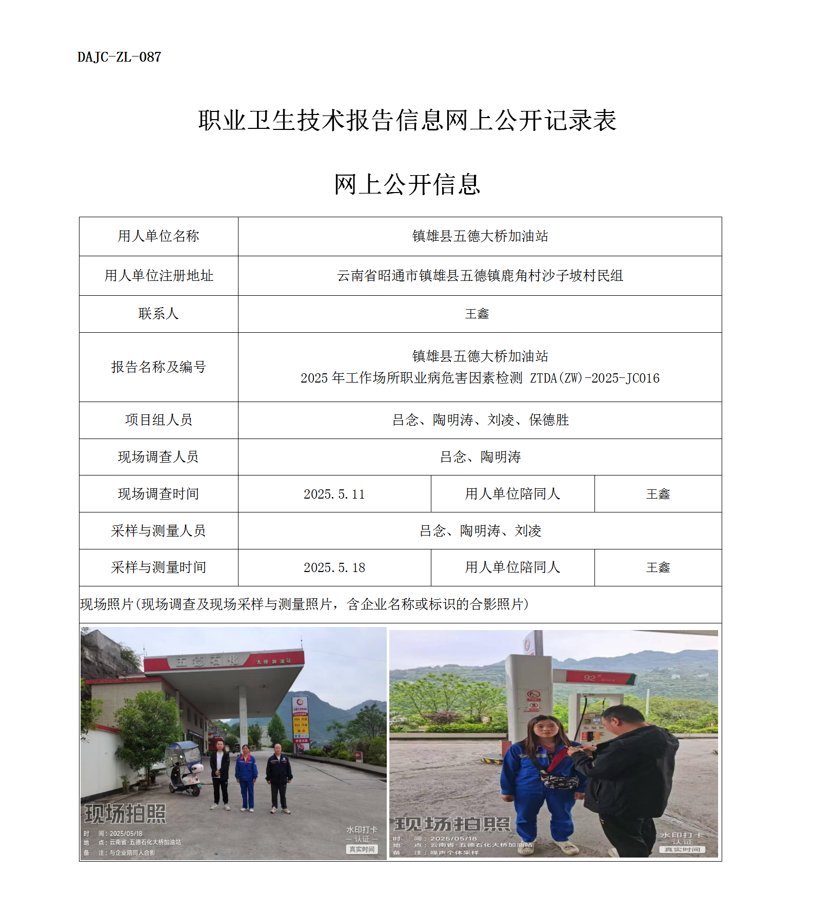 公示-JC016-鎮(zhèn)雄縣五德大橋加油站2025年工作場(chǎng)所職業(yè)病危害因素檢測(cè)網(wǎng)上公開(kāi)信息_01.png