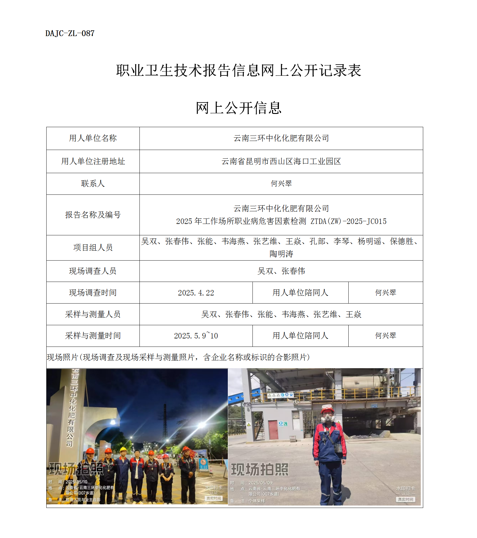 公示-JC015-三環(huán)中化2025年工作場(chǎng)所職業(yè)病危害因素檢測(cè)網(wǎng)上公開(kāi)信息_01.png