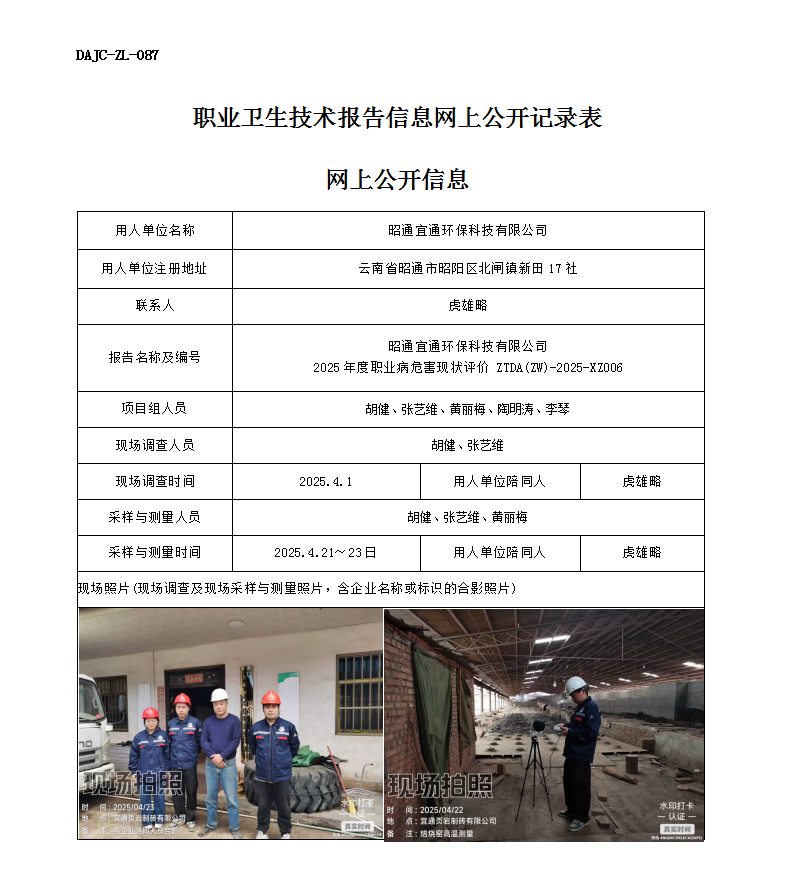 公示-XZ006-昭通宜通環(huán)?？萍加邢薰?025 年度職業(yè)病危害現(xiàn)狀評(píng)價(jià)網(wǎng)上公開(kāi)信息_01.png