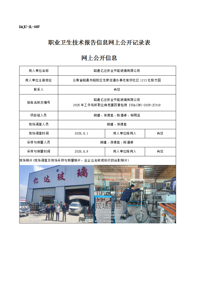 公示-JC019-昭通億達(dá)安全節(jié)能玻璃有限公司2025年工作場(chǎng)所職業(yè)病危害因素檢測(cè)網(wǎng)上公開(kāi)信息_01.png