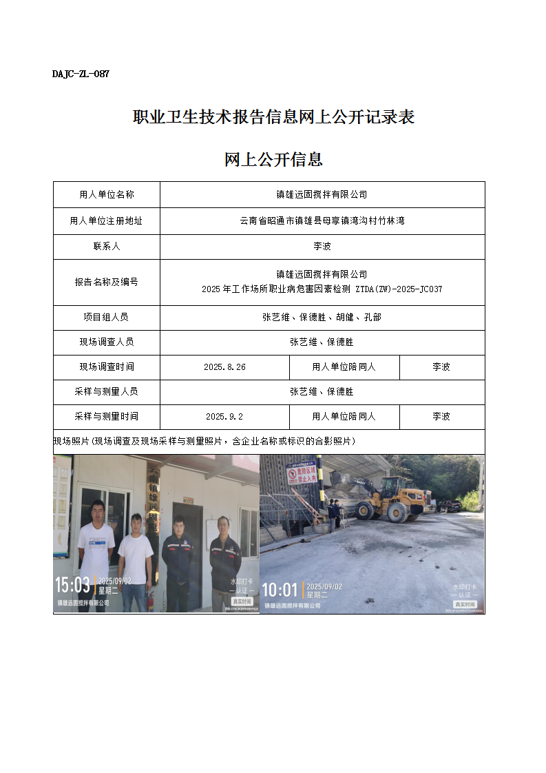 公示-JC037-鎮(zhèn)雄遠(yuǎn)固攪拌有限公司2025年工作場(chǎng)所職業(yè)病危害因素檢測(cè)網(wǎng)上公開信息_01.png