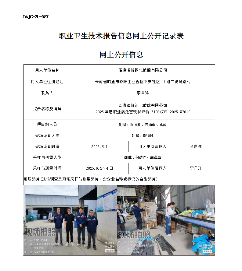 公示-XZ012-昭通滇峰鋼化玻璃有限公司2025 年度職業(yè)病危害現(xiàn)狀評價(jià)網(wǎng)上公開信息_01.png