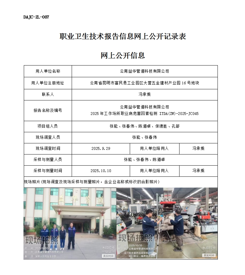公示-JC045云南益華管道科技有限公司2025年工作場所職業(yè)病危害因素檢測網(wǎng)上公開信息_01.png