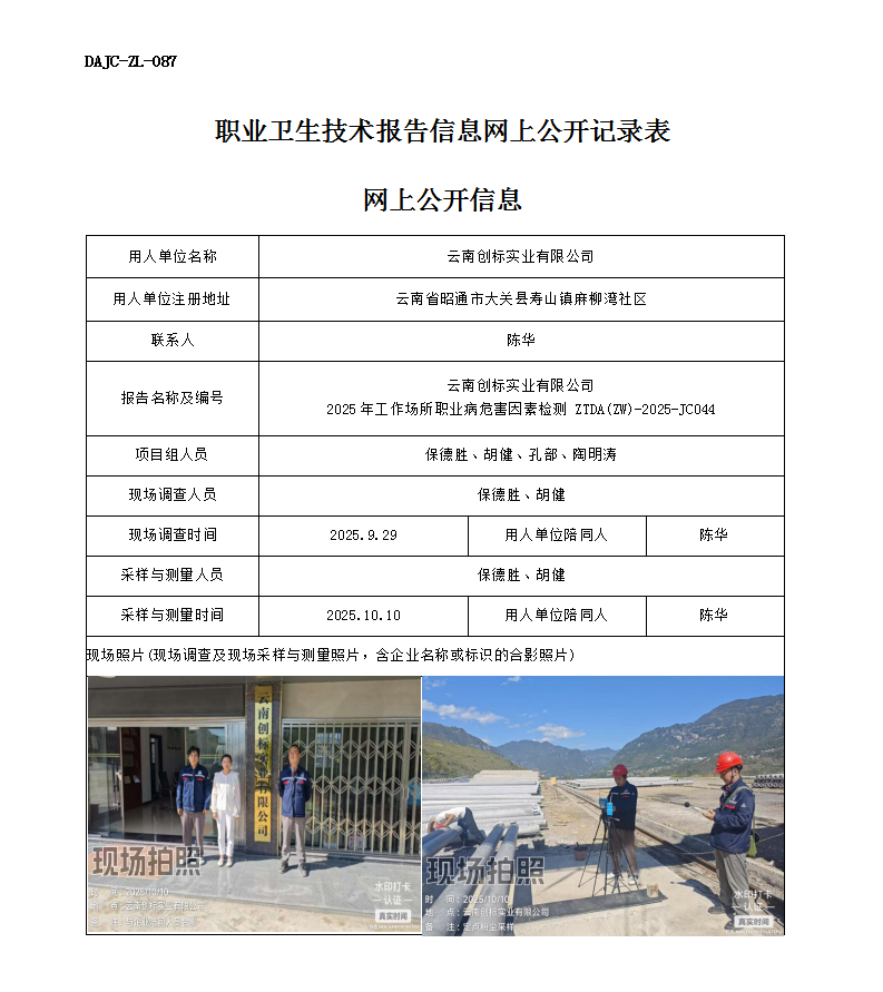 公示-JC044云南創(chuàng)標(biāo)實業(yè)有限公司2025年工作場所職業(yè)病危害因素檢測網(wǎng)上公開信息_01.png