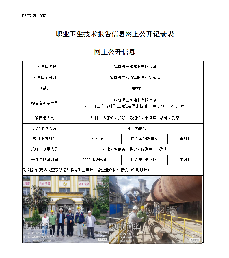 公示-JC023鎮(zhèn)雄縣三和建材有限公司2025年工作場所職業(yè)病危害因素檢測網上公開信息_01.png