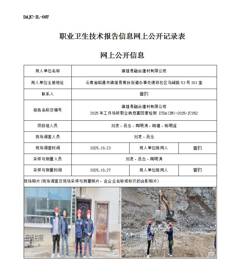 公示-JC052鎮(zhèn)雄縣融合建材有限公司2025年工作場(chǎng)所職業(yè)病危害因素檢測(cè)網(wǎng)上公開(kāi)信息_01.png